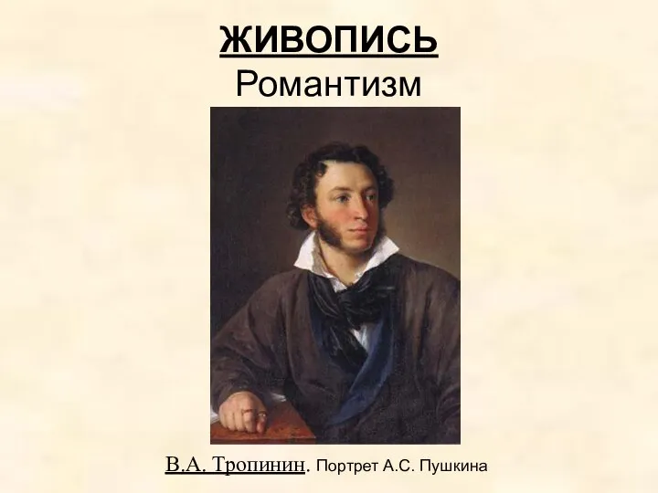 ЖИВОПИСЬ Романтизм В.А. Тропинин. Портрет А.С. Пушкина