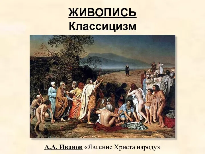 ЖИВОПИСЬ Классицизм А.А. Иванов «Явление Христа народу»