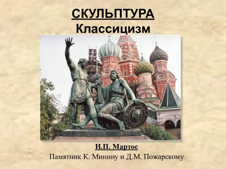 СКУЛЬПТУРА Классицизм И.П. Мартос Памятник К. Минину и Д.М. Пожарскому