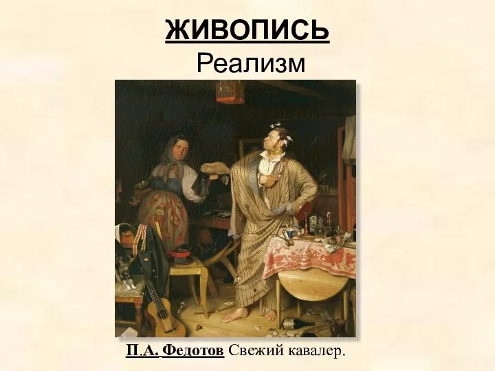 ЖИВОПИСЬ Реализм П.А. Федотов Свежий кавалер.