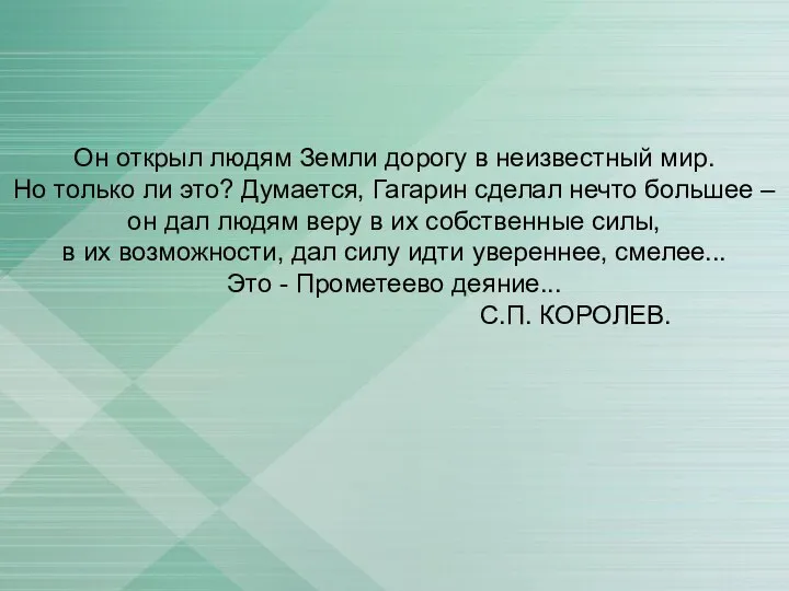 Он открыл людям Земли дорогу в неизвестный мир. Но только ли