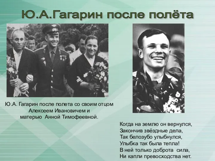 Ю.А. Гагарин после полета со своим отцом Алексеем Ивановичем и матерью