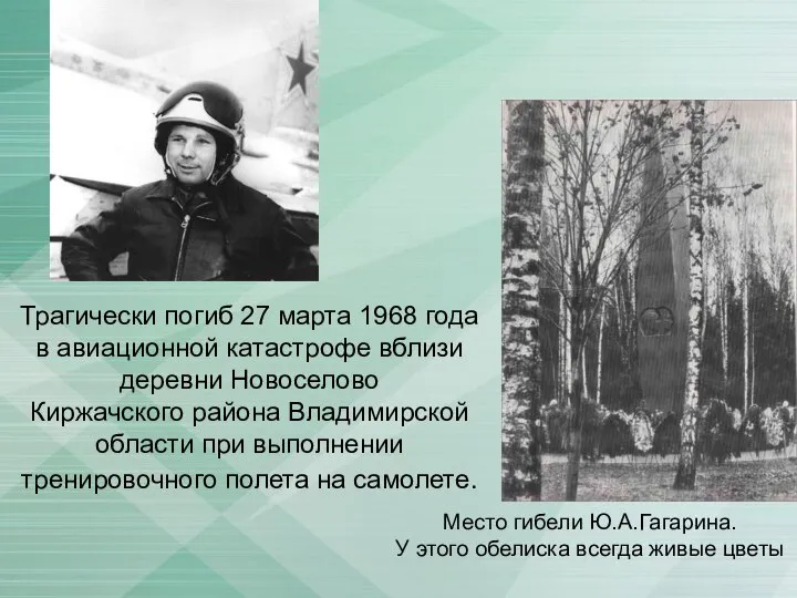 Трагически погиб 27 марта 1968 года в авиационной катастрофе вблизи деревни