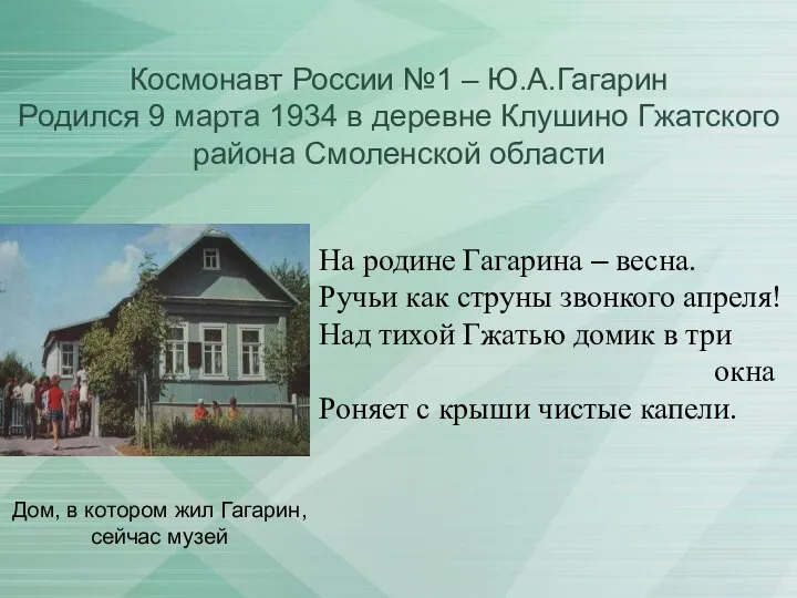 Космонавт России №1 – Ю.А.Гагарин Родился 9 марта 1934 в деревне