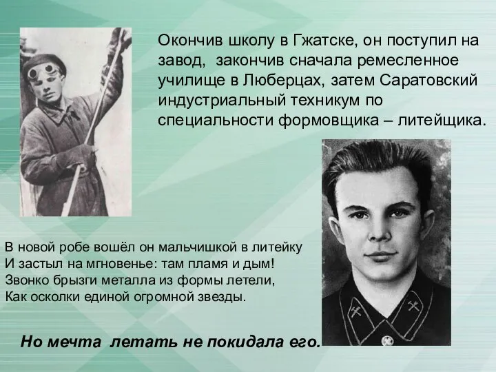 Окончив школу в Гжатске, он поступил на завод, закончив сначала ремесленное