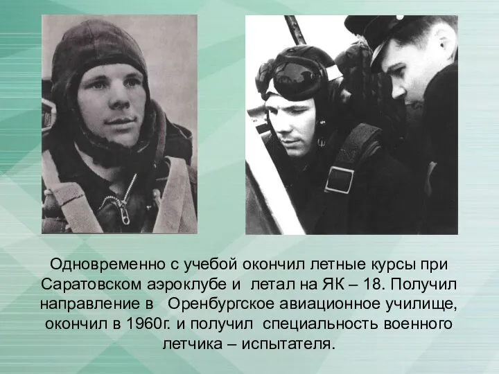 Одновременно с учебой окончил летные курсы при Саратовском аэроклубе и летал