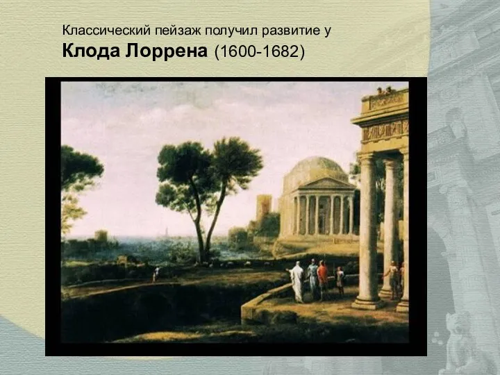 Классический пейзаж получил развитие у Клода Лоррена (1600-1682)