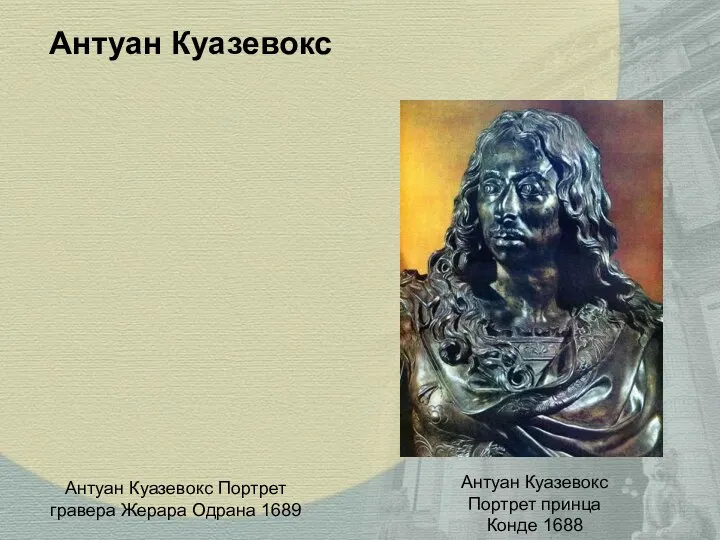 Антуан Куазевокс Портрет гравера Жерара Одрана 1689 Антуан Куазевокс Антуан Куазевокс Портрет принца Конде 1688