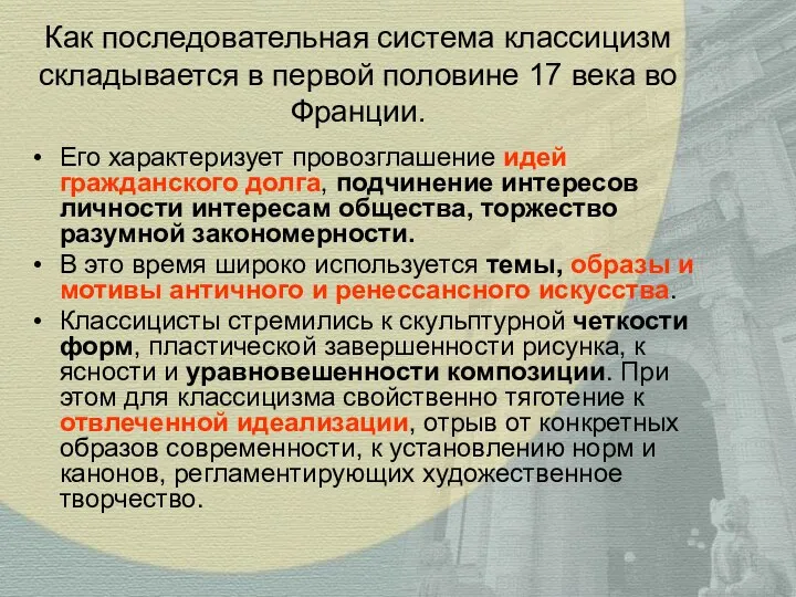 Как последовательная система классицизм складывается в первой половине 17 века во