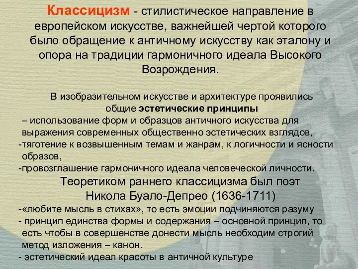 Классицизм - стилистическое направление в европейском искусстве, важнейшей чертой которого было