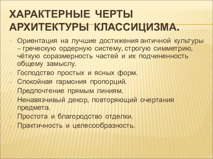 ХАРАКТЕРНЫЕ ЧЕРТЫ АРХИТЕКТУРЫ КЛАССИЦИЗМА. Ориентация на лучшие достижения античной культуры –