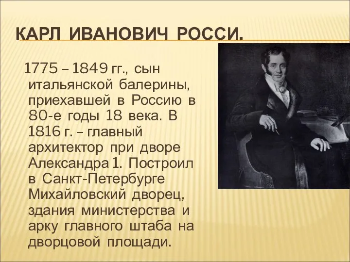 КАРЛ ИВАНОВИЧ РОССИ. 1775 – 1849 гг., сын итальянской балерины, приехавшей