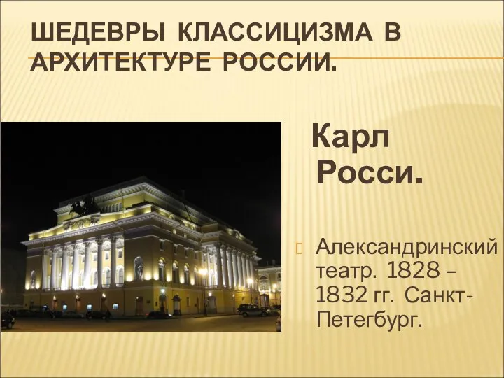 ШЕДЕВРЫ КЛАССИЦИЗМА В АРХИТЕКТУРЕ РОССИИ. Карл Росси. Александринский театр. 1828 – 1832 гг. Санкт-Петегбург.