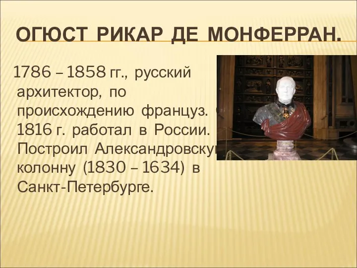 ОГЮСТ РИКАР ДЕ МОНФЕРРАН. 1786 – 1858 гг., русский архитектор, по