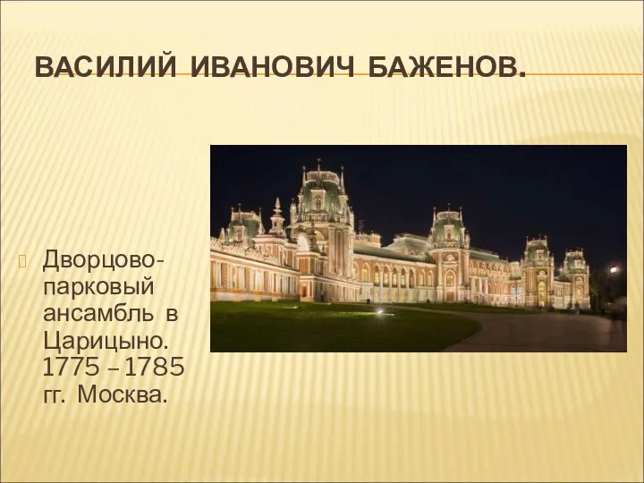 ВАСИЛИЙ ИВАНОВИЧ БАЖЕНОВ. Дворцово-парковый ансамбль в Царицыно. 1775 – 1785 гг. Москва.