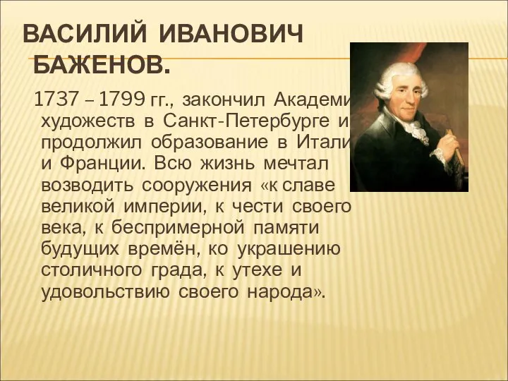 ВАСИЛИЙ ИВАНОВИЧ БАЖЕНОВ. 1737 – 1799 гг., закончил Академию художеств в