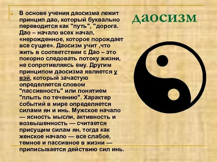 даосизм В основе учения даосизма лежит принцип дао, который буквально переводится