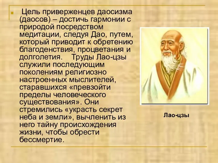 Цель приверженцев даосизма (даосов) – достичь гармонии с природой посредством медитации,