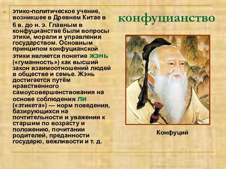 конфуцианство этико-политическое учение, возникшее в Древнем Китае в 6 в. до