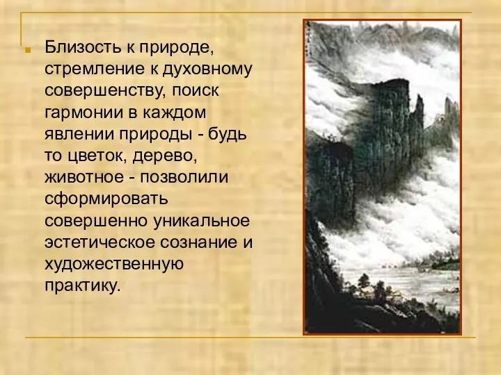 Близость к природе, стремление к духовному совершенству, поиск гармонии в каждом