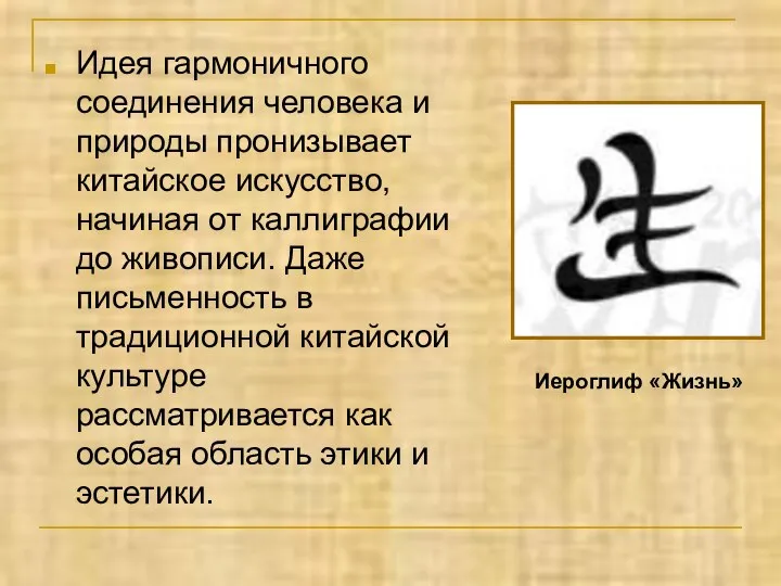 Идея гармоничного соединения человека и природы пронизывает китайское искусство, начиная от