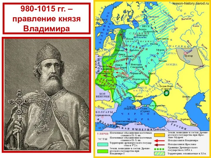 980-1015 гг. – правление князя Владимира