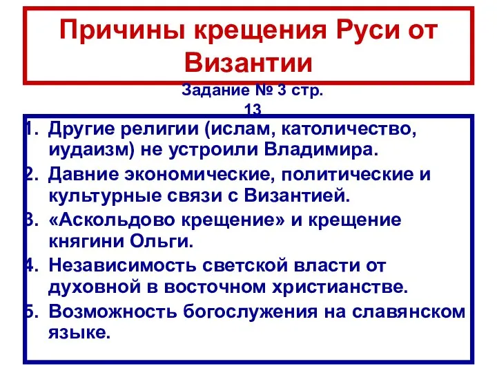 Причины крещения Руси от Византии Другие религии (ислам, католичество, иудаизм) не