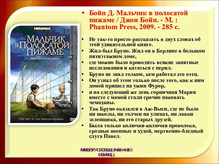 Бойн Д. Мальчик в полосатой пижаме / Джон Бойн. - М.