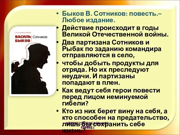 Быков В. Сотников: повесть.– Любое издание. Действие происходит в годы Великой