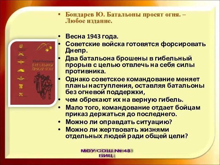 Бондарев Ю. Батальоны просят огня. – Любое издание. Весна 1943 года.