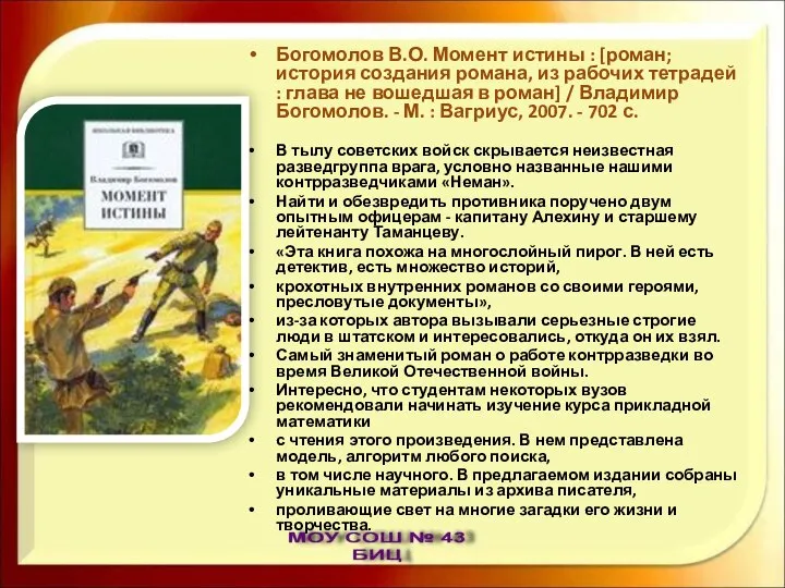 Богомолов В.О. Момент истины : [роман; история создания романа, из рабочих