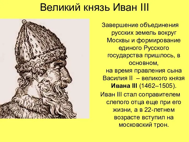 Великий князь Иван III Завершение объединения русских земель вокруг Москвы и