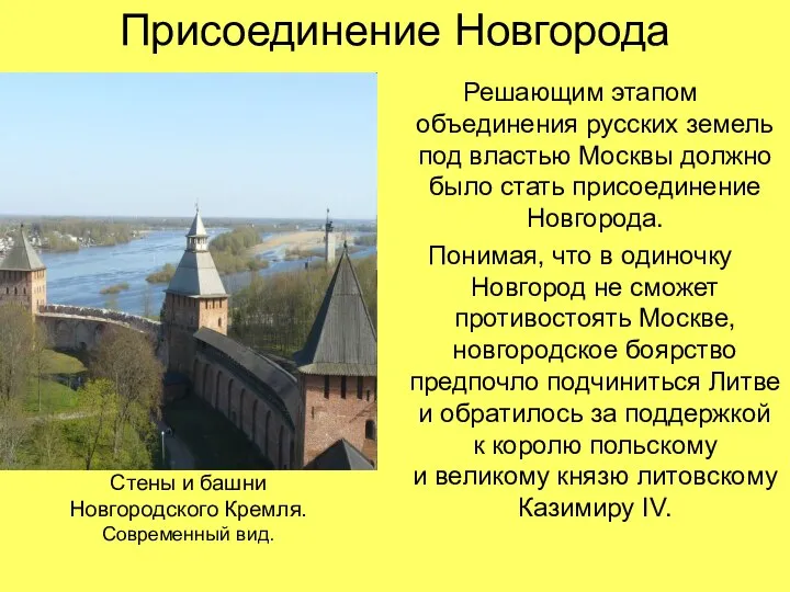 Присоединение Новгорода Решающим этапом объединения русских земель под властью Москвы должно