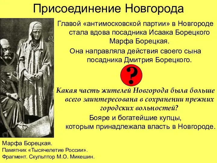 Присоединение Новгорода Главой «антимосковской партии» в Новгороде стала вдова посадника Исаака