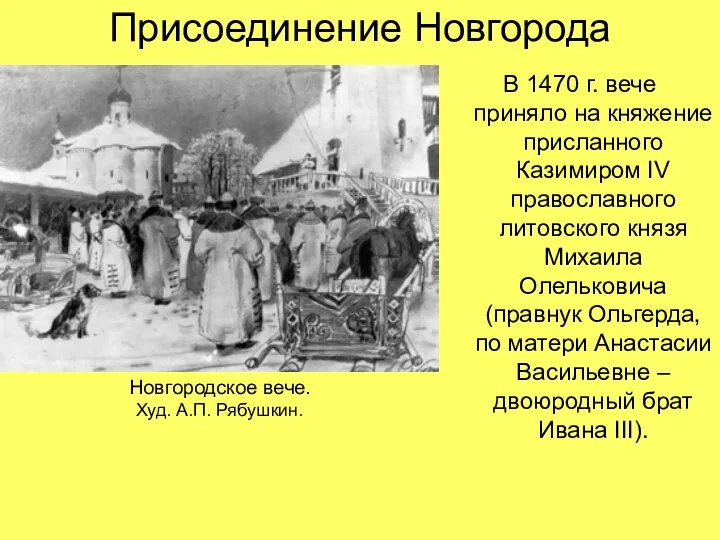 Присоединение Новгорода В 1470 г. вече приняло на княжение присланного Казимиром