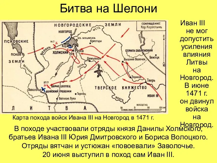 Битва на Шелони Иван III не мог допустить усиления влияния Литвы