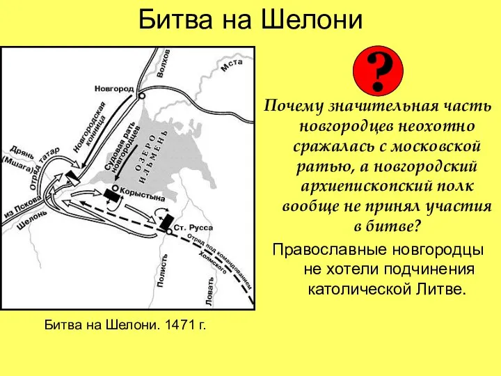 Битва на Шелони Почему значительная часть новгородцев неохотно сражалась с московской