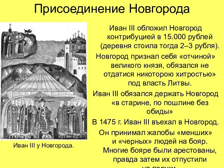 Присоединение Новгорода Иван III обложил Новгород контрибуцией в 15.000 рублей (деревня