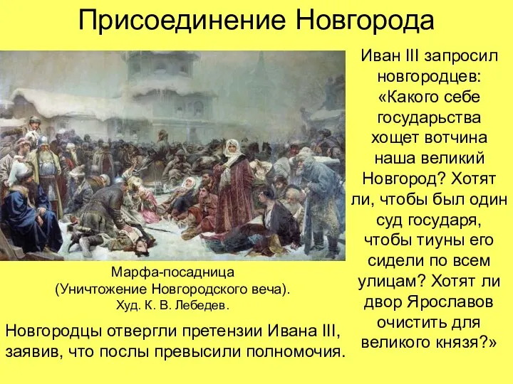 Присоединение Новгорода Марфа-посадница (Уничтожение Новгородского веча). Худ. К. В. Лебедев. Иван