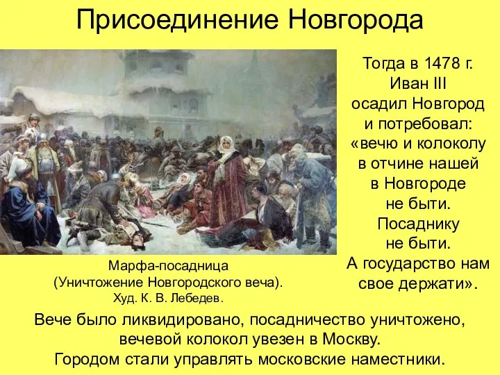 Присоединение Новгорода Марфа-посадница (Уничтожение Новгородского веча). Худ. К. В. Лебедев. Тогда