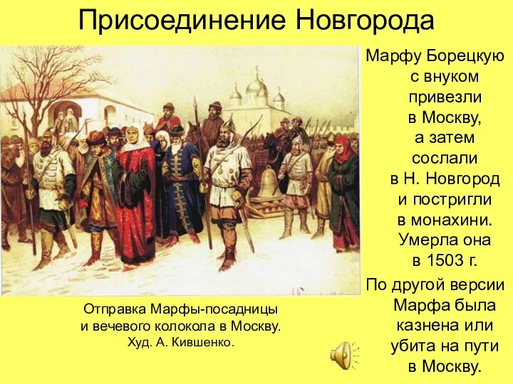 Присоединение Новгорода Марфу Борецкую с внуком привезли в Москву, а затем