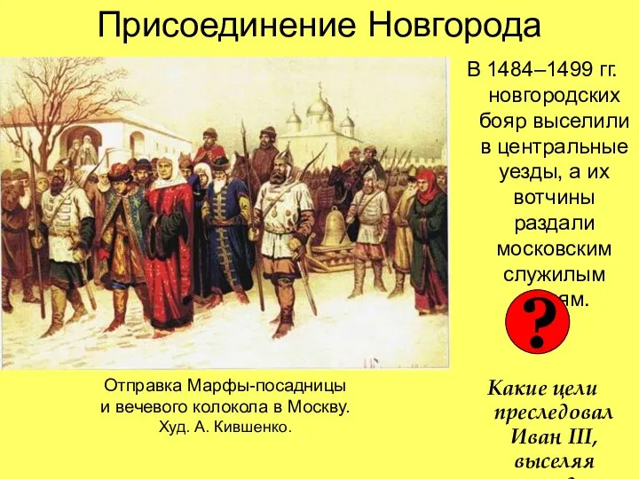 Присоединение Новгорода В 1484–1499 гг. новгородских бояр выселили в центральные уезды,