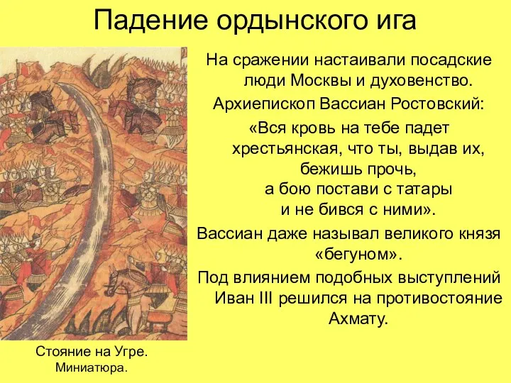 Падение ордынского ига На сражении настаивали посадские люди Москвы и духовенство.