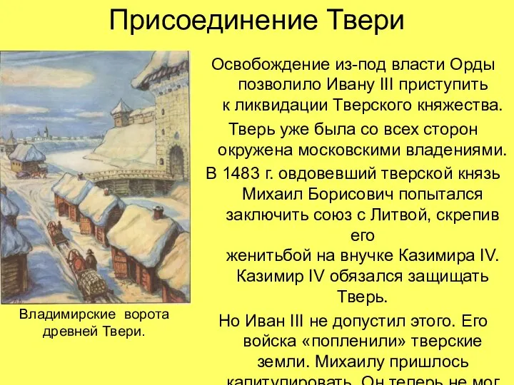 Присоединение Твери Освобождение из-под власти Орды позволило Ивану III приступить к