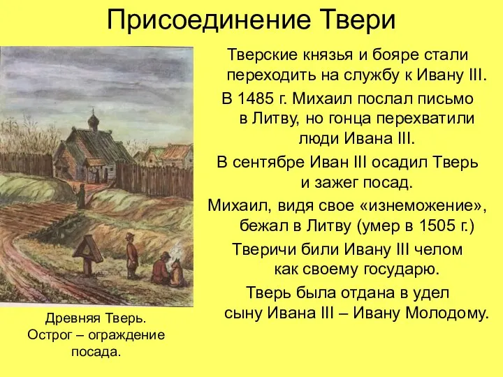 Присоединение Твери Тверские князья и бояре стали переходить на службу к