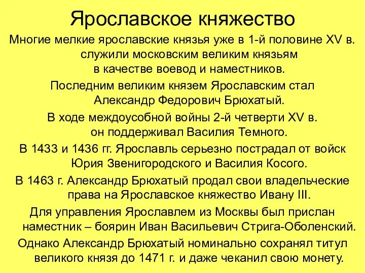 Ярославское княжество Многие мелкие ярославские князья уже в 1-й половине XV