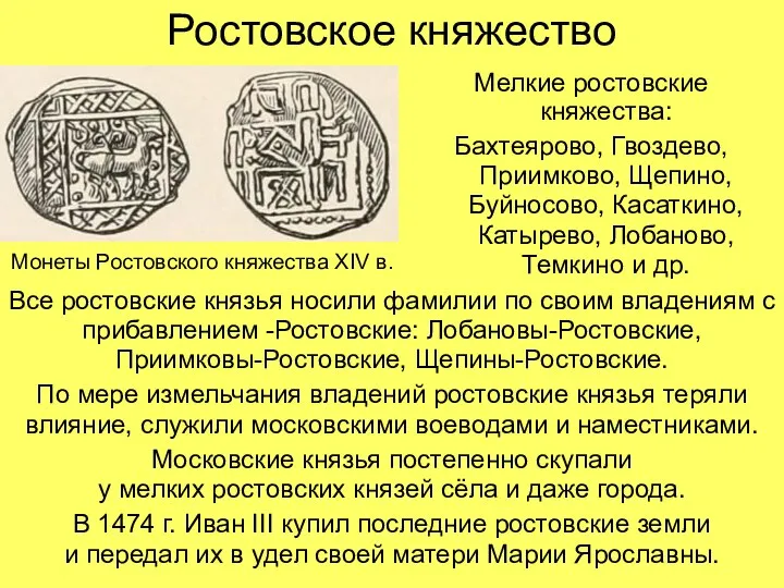 Ростовское княжество Мелкие ростовские княжества: Бахтеярово, Гвоздево, Приимково, Щепино, Буйносово, Касаткино,