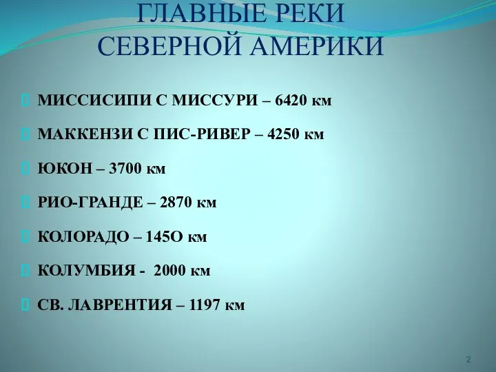 ГЛАВНЫЕ РЕКИ СЕВЕРНОЙ АМЕРИКИ МИССИСИПИ С МИССУРИ – 6420 км МАККЕНЗИ