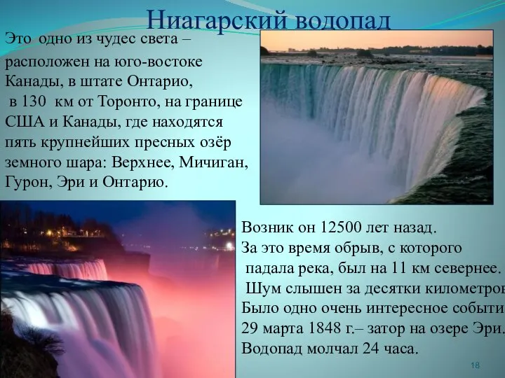 Это одно из чудес света – расположен на юго-востоке Канады, в