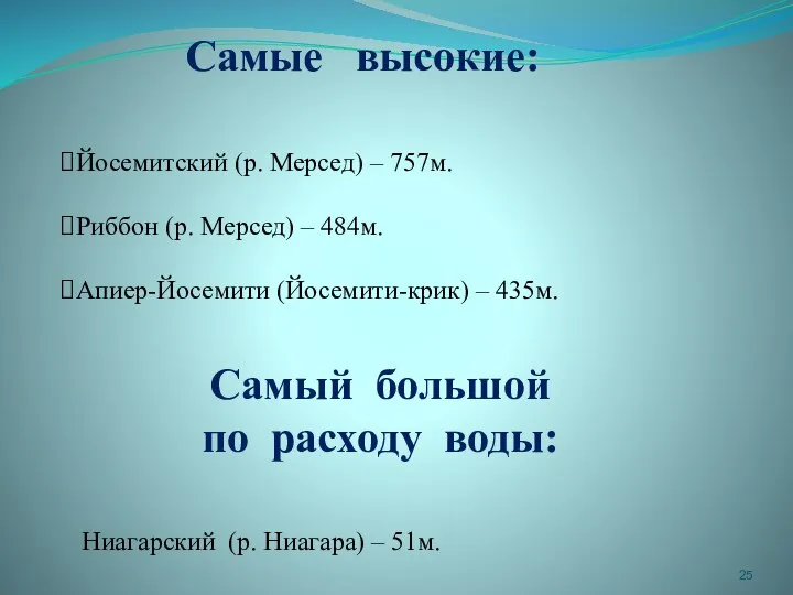 Самые высокие: Йосемитский (р. Мерсед) – 757м. Риббон (р. Мерсед) –